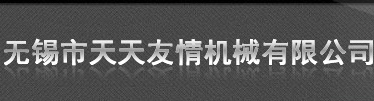 無錫市天天友情機械有限公司